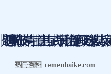 题郾城彼岸寺二首其二武宗元比部画文殊玄奘反义词是什么意思的图片